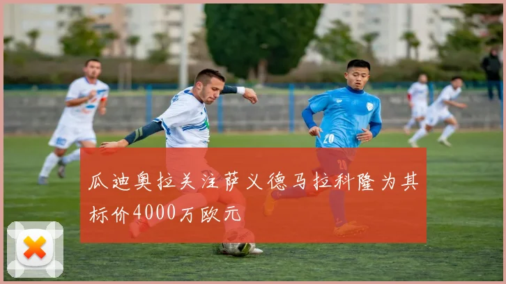 瓜迪奥拉关注萨义德马拉科隆为其标价4000万欧元
