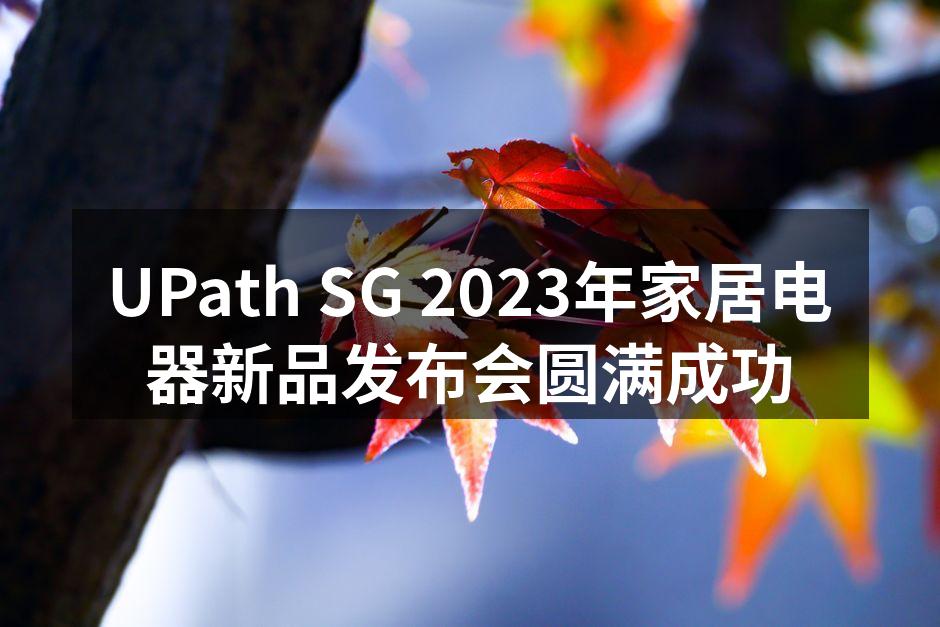 UPath SG 2023年家居电器新品发布会圆满成功