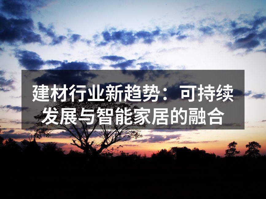建材行业新趋势：可持续发展与智能家居的融合